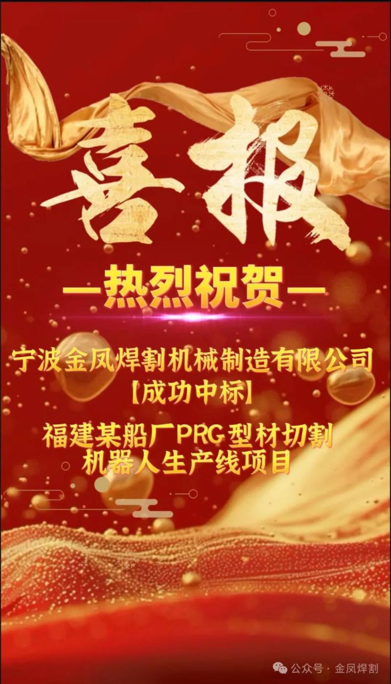 Добри вести: Ningbo Jinfeng Welding and Cutting силно ја доби понудата за проектот за производствена линија на роботи за сечење профили PRG на компанија за изградба на бродови во провинцијата Фуџијан